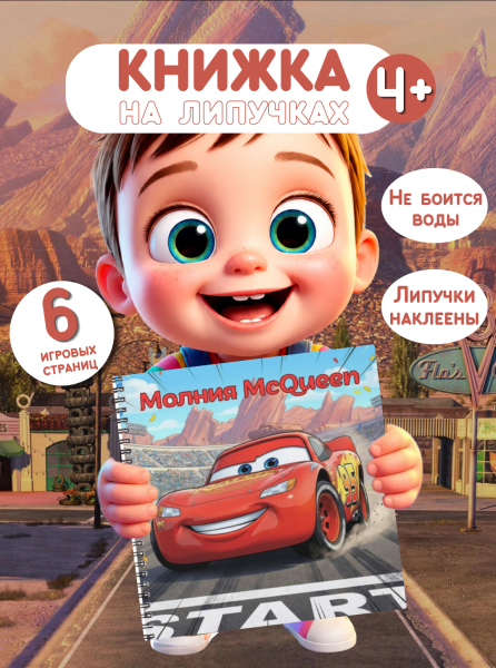 Album de joacă cu arici StickPlay „Fulger McQueen” (de la 4 ani)