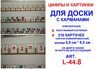 Цифры и картинки для доски с карманами art.L-43.8