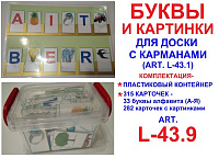Буквы и картинки для доски с карманами art.L-43.9