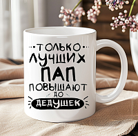 Cană personalizată «Только лучших пап повышают до дедушек»