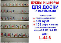 Буквы и цифры для доски art.L-44.6