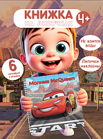 Album de joacă cu arici StickPlay „Fulger McQueen” (de la 4 ani)