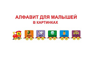 L-150 Алфавит для малышей в картинках